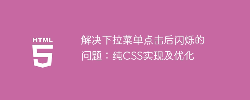 解决下拉菜单点击后闪烁的问题：纯CSS实现及优化