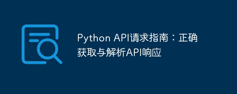 Python API请求指南：正确获取与解析API响应