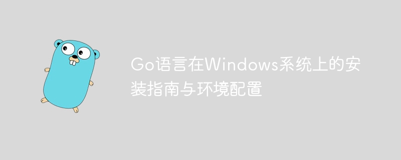 Go语言Windows安装及环境配置教程