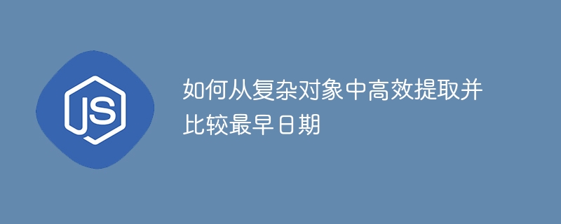 如何快速提取并对比最早日期