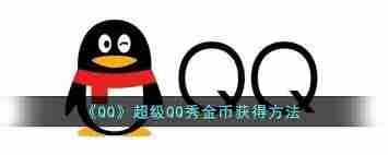 如何获取QQ超级QQ秀金币