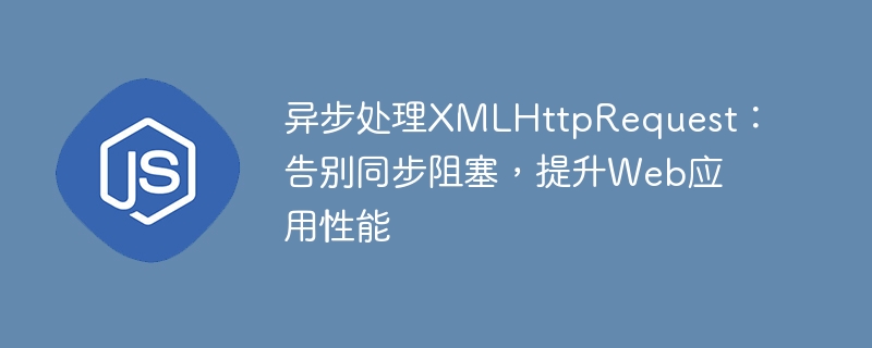 异步处理XMLHttpRequest优化网页性能