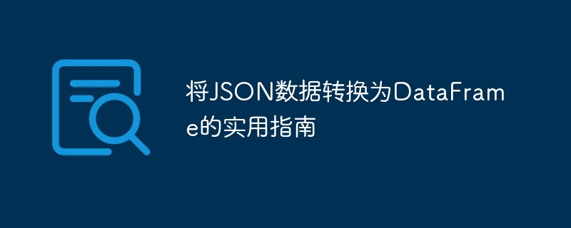JSON转DataFrame的高效技巧分享