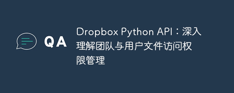 DropboxPythonAPI：团队权限管理全解析