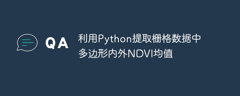 Python提取多边形内外NDVI均值方法