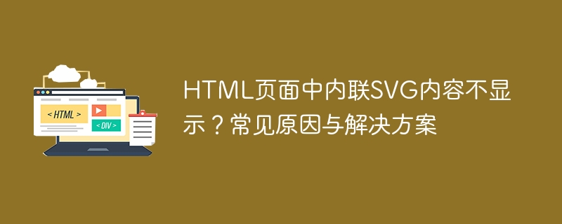HTML内联SVG不显示?常见原因及解决方法