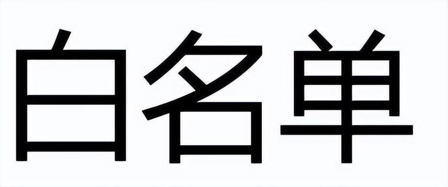 通讯录里白名单如何解除_Vivo通讯录白名单删除方法