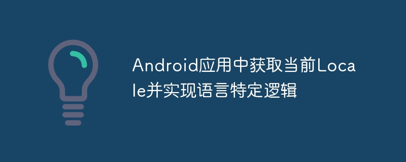 Android获取当前语言设置方法