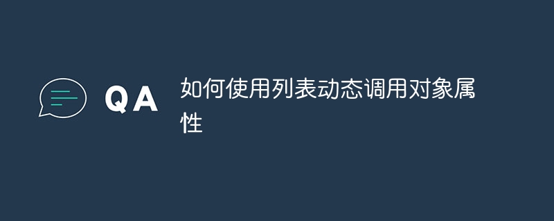 列表动态调用属性方法全解析