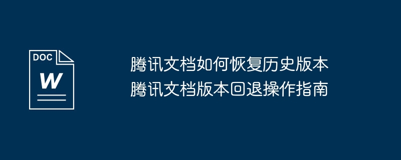 腾讯文档如何恢复历史版本