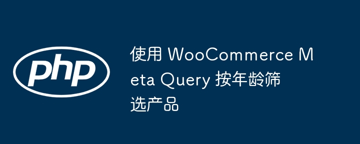 WooCommerce如何按年龄筛选产品