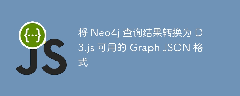 Neo4j转D3.js图JSON技巧