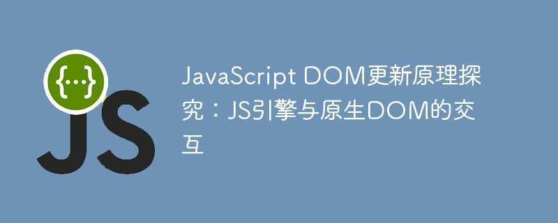 JS引擎与DOM交互机制解析