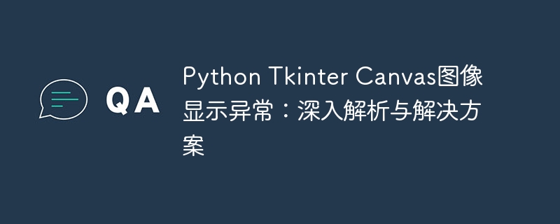 TkinterCanvas图像显示问题及解决方法