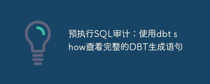 dbtshow查看生成SQL语句方法