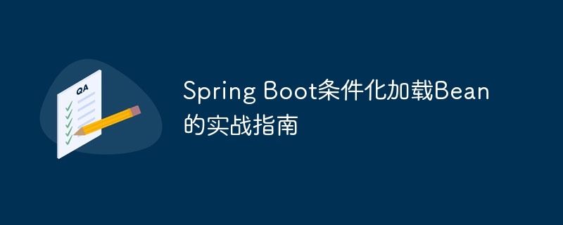 SpringBoot条件加载Bean实战指南