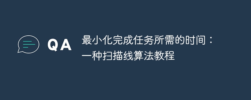 扫描线算法教程：优化时间技巧解析