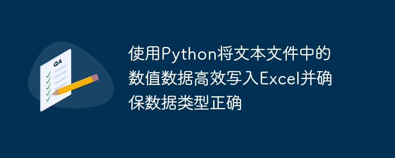 Python快速写入Excel数据的技巧