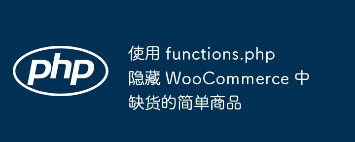 WooCommerce隐藏缺货简单商品方法