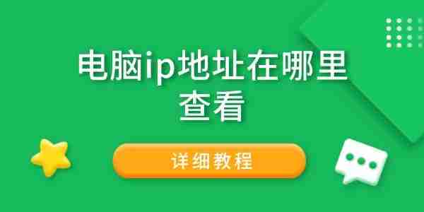 电脑ip地址在哪里查看 详细教程