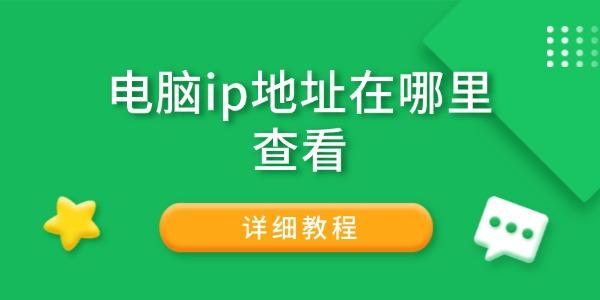 电脑IP地址怎么查?详细教程分享