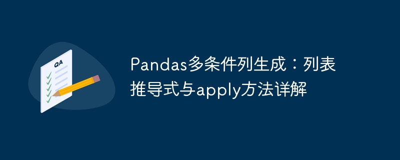 Pandas多条件列生成：列表推导式与apply方法详解