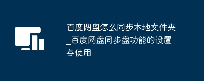 百度网盘同步文件夹设置方法