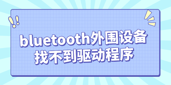 蓝牙外设无驱动？速看解决方法