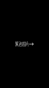 抖音透明头像图片黑色老版哪里有