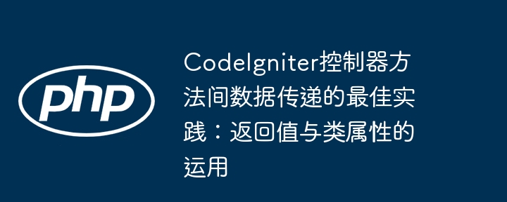 控制器数据传递技巧：返回值与属性使用