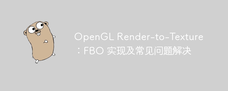 OpenGL Render-to-Texture：FBO 实现及常见问题解决