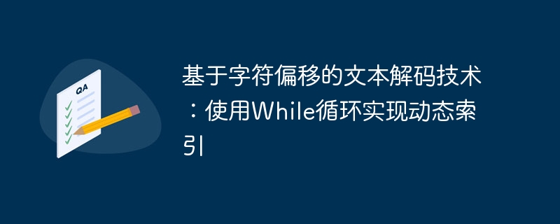 While循环实现动态索引方法解析