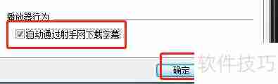 射手影音开启自动下载字幕
