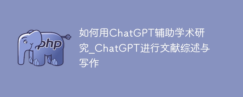 ChatGPT助写文献综述与论文指南