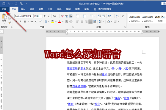 Word添加语言设置方法详解