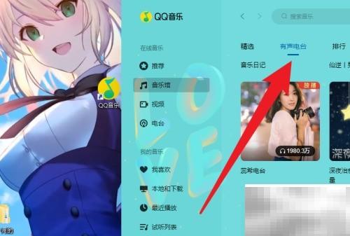 电脑QQ音乐收听电台方法详解