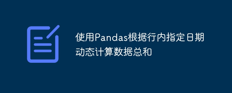 Pandas按日期动态计算总和方法