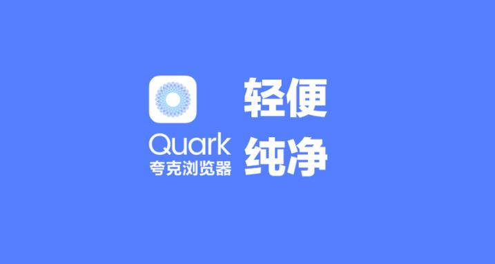 夸克App下载失败解决方法大全