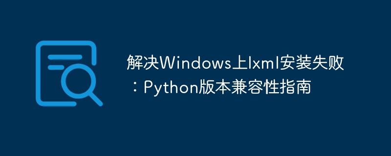 Windows安装lxml失败怎么解决
