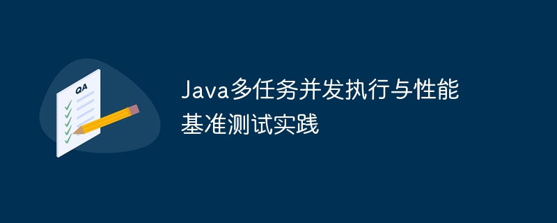 Java多任务并发测试与优化技巧