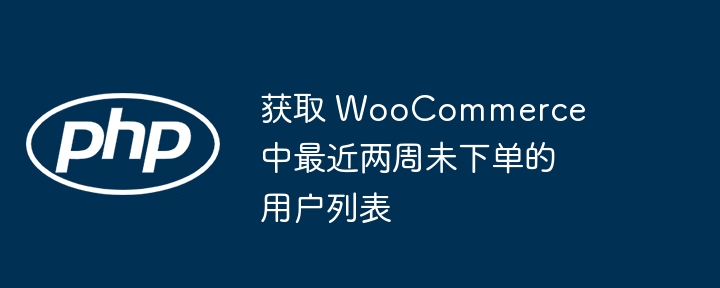 近期无订单用户清单及分析报告