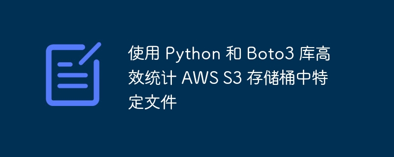 Python+Boto3快速统计AWSS3文件