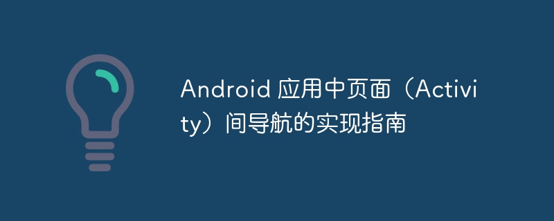 Android页面导航全面解析指南