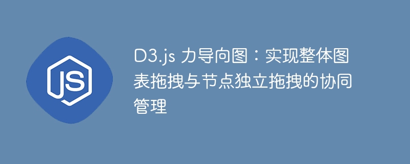 D3.js力导向图：拖拽协同管理教程