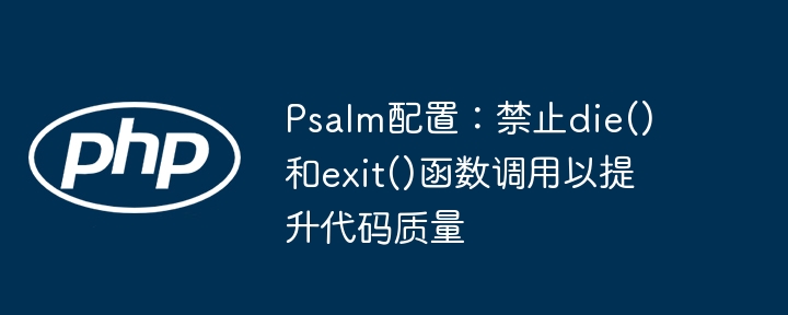 禁用die和exit的代码优化技巧