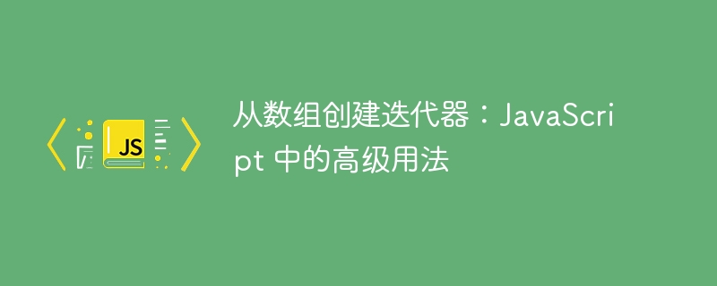 数组迭代器高级用法详解