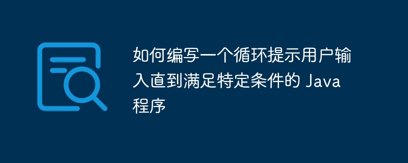 Java循环输入直到条件满足的实现方法