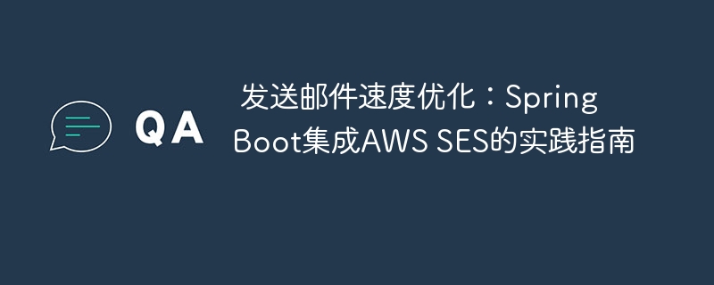SpringBoot集成AWSSES提升发信效率