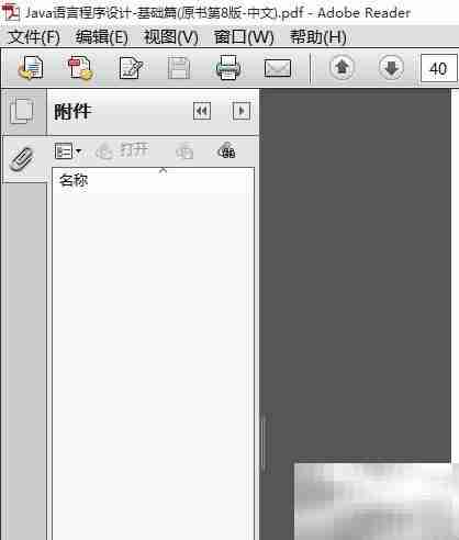 Adobe Reader打开附件栏方法