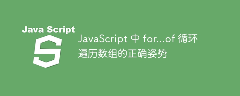 for...of循环遍历数组的使用方法